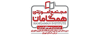 مجتمع آموزشی همگامان دانش(آوای نور ۱ و ۲) | آموزشگاه همگامان