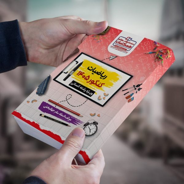 ریاضیات کنکور1405 رشته انسانی مولف استاد سام جهانبخش(شعبه آموزشگاه شهریار)