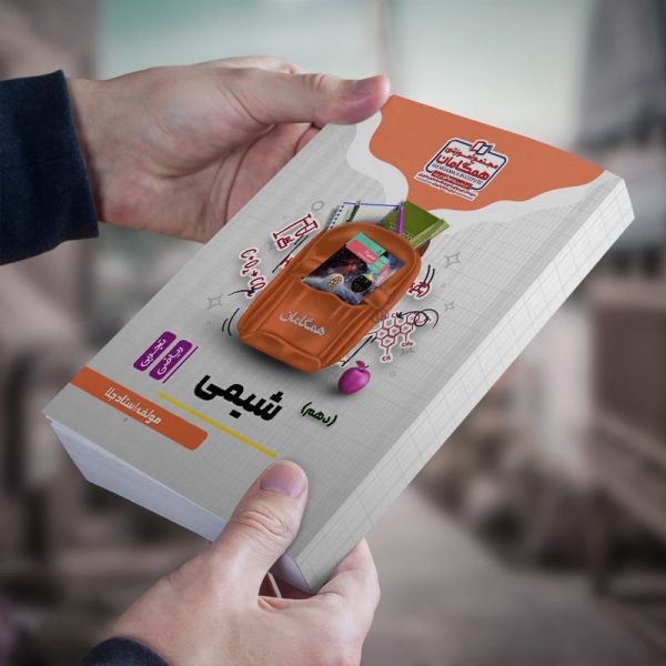 شیمی دهم رشته ریاضی و تجربی مولف استاد محسن جلا (شعبه مدرسه شهریار) رنگی