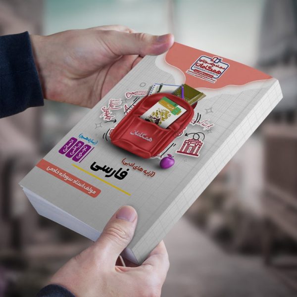 فارسی (آرایه های ادبی)پایه یازدهم مشترک هر سه رشته مولف استاد سودابه خادمی (شعبه مدرسه شهریار)(مجله ای)
