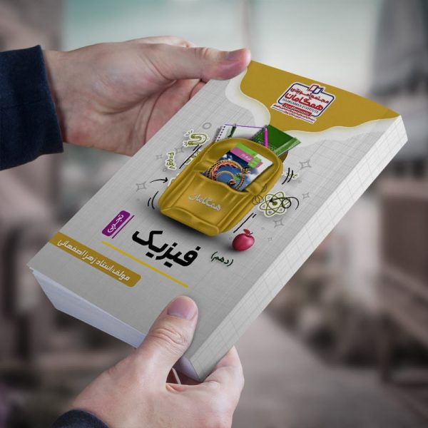 فیزیک پایه دهم رشته تجربی مولف استاد زهرا اصفهانی (شعبه مدرسه شهریار)