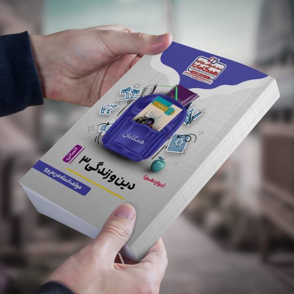 دین و زندگی 3  پایه دوازدهم رشته انسانی مولف استاد مریم پرو(شعبه مدرسه اندیشه) سیمی