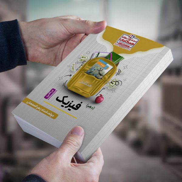 فیزیک پایه دهم رشته ریاضی مولف استاد زهرا اصفهانی (شعبه مدرسه اندیشه)