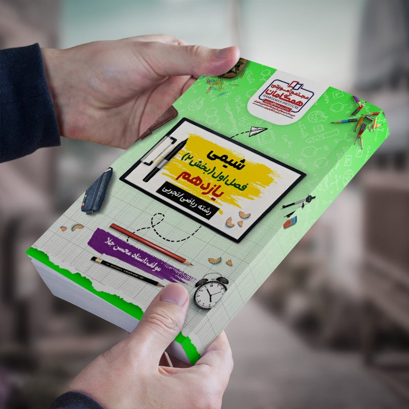 شیمی پایه یازدهم (فصل اول بخش2)ریاضی و تجربی مولف استاد محسن جلا (شعبه آموزشگاه شهریار)چاپ رنگی