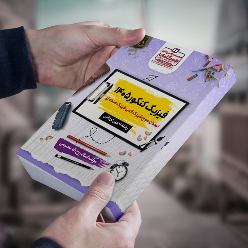 فیزیک کنکور 1405مبحث(موج،نوسان،فیزیک اتمی،فیزیک هسته ای )رشته ریاضی و تجربی مولف استاد روح اله معصومی (شعبه آموزشگاه شهریار)