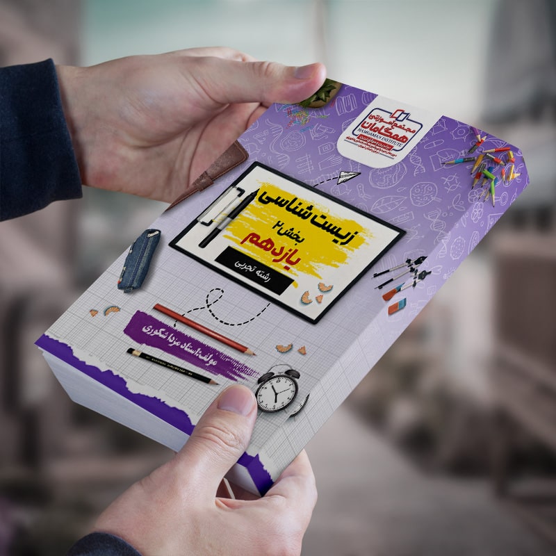 زیست شناسی پایه یازدهم بخش 2 رشته تجربی مولف استادشکوری (چاپ سیاه و سفید)(شعبه آموزشگاه اندیشه)