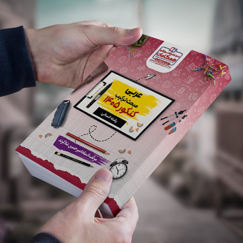 عربی کنکور 1405 مبحث ترکیب رشته انسانی مولف استاد امیر حسین شلالوند (شعبه آموزشگاه شهریار) (چاپ رنگی )