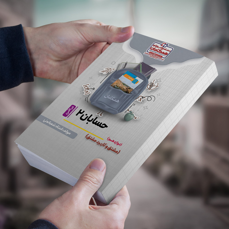 حسابان2 دوازدهم مبحث(مشتق و کاربرد مشتق)رشته ریاضی مولف استاد شعبانعلی(شعبه مدرسه شهریار)(مجله ای)