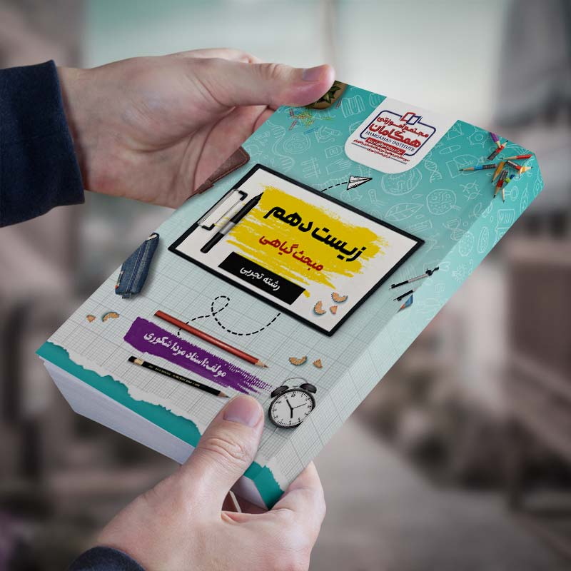 زیست دهم مبحث گیاهی رشته تجربی مولف استاد مزدا شکوری(شعبه آموزشگاه شهریار)(چاپ رنگی)