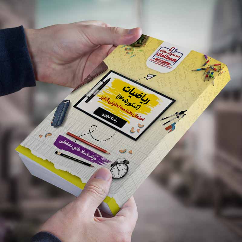 ریاضیات کنکور ۱۴۰۵ رشته تجربی مبحث احتمال،هندسه تحلیلی،آنالیز مولف:استاد هادی شعبانعلی (شعبه آموزشگاه شهریار)