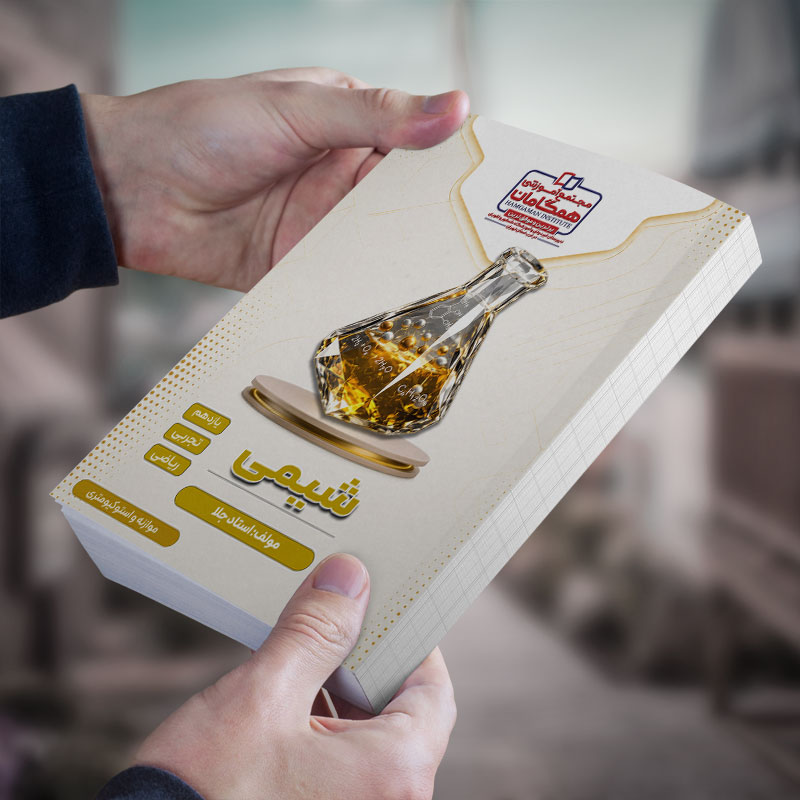 شیمی یازدهم مبحث(موازنه و استوکیومتری) رشته ریاضی و تجربی مولف:استاد جلا (شعبه مدرسه اندیشه)(مجله ای)(چاپ رنگی)