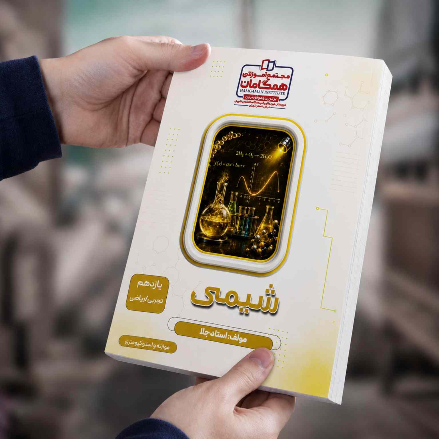شیمی یازدهم مبحث(موازنه و استوکیومتری) رشته ریاضی و تجربی مولف:استاد جلا (شعبه اموزشگاه شهریار)(مجله ای)(چاپ سیاه و سفید)